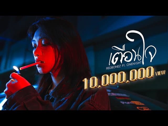 เตือนใจ  ft. ONENIGHT