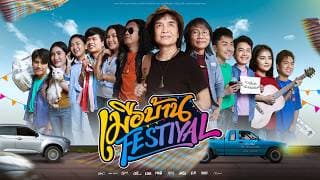เมือบ้าน Festival - รวมศิลปินแกรมมี่