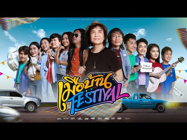 เมือบ้าน Festival
