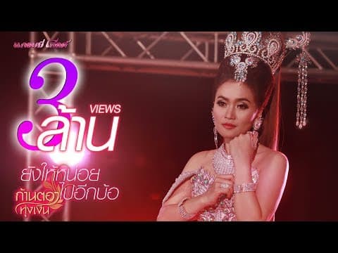 ยังให้หน่อยไปอีกบ้อ - ก้านตอง ทุ่งเงิน