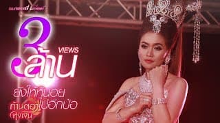 ยังให้หน่อยไปอีกบ้อ - ก้านตอง ทุ่งเงิน