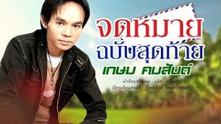 จดหมายฉบับสุดท้าย - เกษม คมสันต์