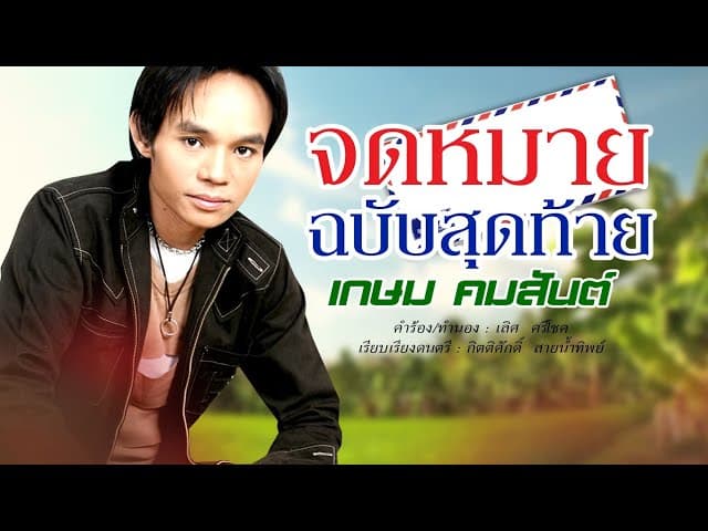 จดหมายฉบับสุดท้าย