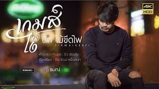เกมส์ได้ไง - ติ๊ก ไม้ขีดไฟ