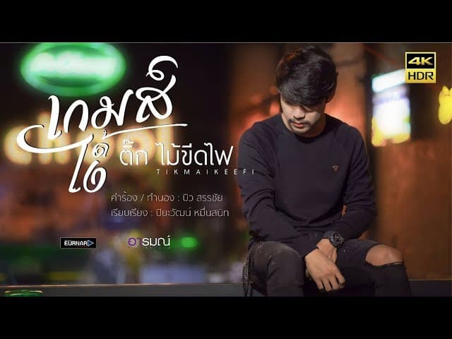 เกมส์ได้ไง