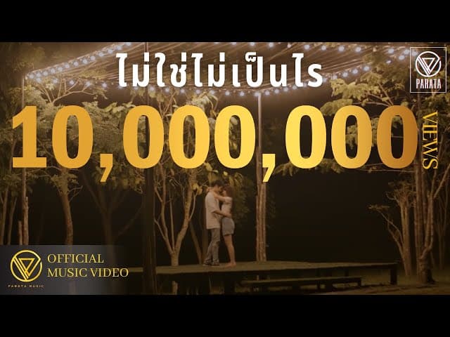 ไม่ใช่ไม่เป็นไร