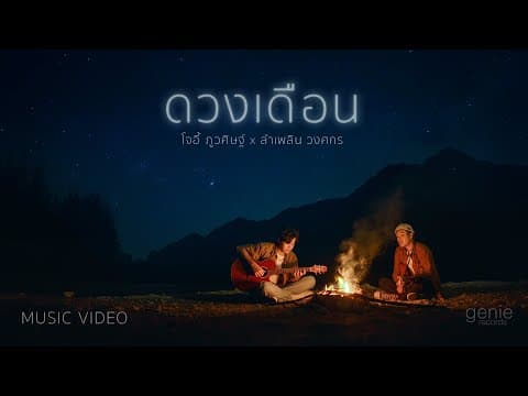 ดวงเดือน ft. ลำเพลิน วงศกร - โจอี้ ภูวศิษฐ์