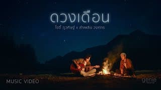 ดวงเดือน ft. ลำเพลิน วงศกร โจอี้ ภูวศิษฐ์