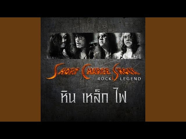 เพื่อเธอ - หิน เหล็ก ไฟ