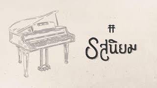 รสนิยม - TaitosmitH