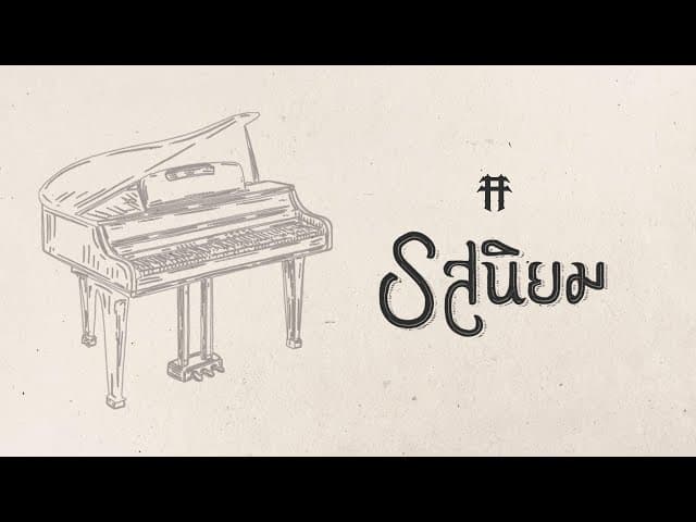 รสนิยม - TaitosmitH