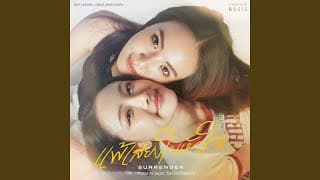 แพ้เสียงในหัวใจ (SURRENDER)