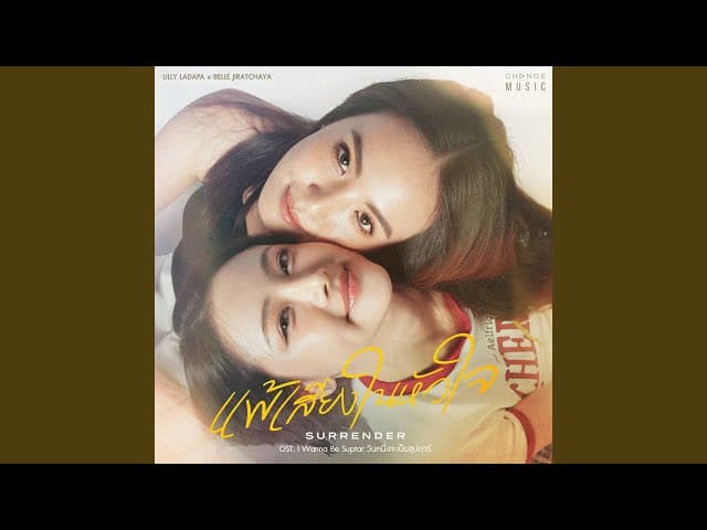 แพ้เสียงในหัวใจ (SURRENDER)