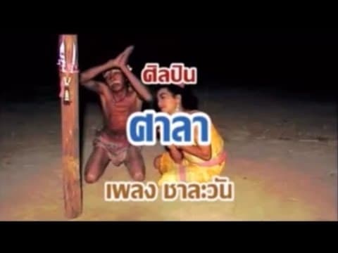 ชาละวัน - ศาลา SALA