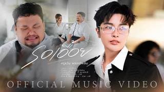 รอเอื้อย