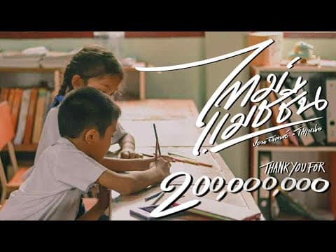 Timemachine (ไทม์แมชชีน)  x โต๋เหน่อ - ปอน นิพนธ์