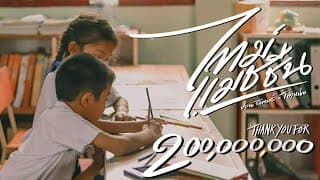 Timemachine (ไทม์แมชชีน) ปอน นิพนธ์ x โต๋เหน่อ