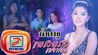 น้ำตาขู - แพรวพราว แสงทอง