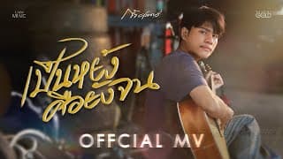 เป็นหยังคือยังจน ก้ำ ศุภเชษฐ์