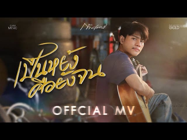 คอร์ดเพลง เป็นหยังคือยังจน ก้ำ ศุภเชษฐ์