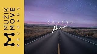 อธิษฐาน - Prem