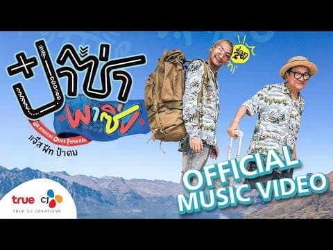 ป๋าซ่าพาซิ่ง  ft. ดม ชวนชื่น - แจ๊ส สปุ๊กนิค