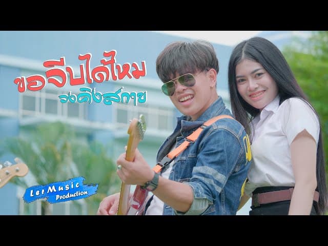 ขอจีบได้ไหม