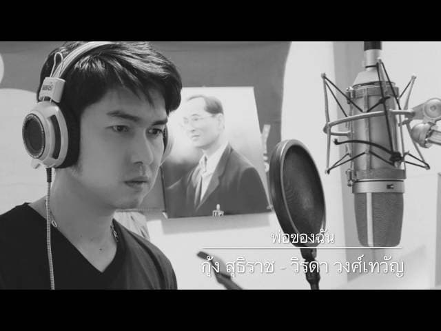 พ่อของฉัน (วิรดา cover) - กุ้ง สุธิราช