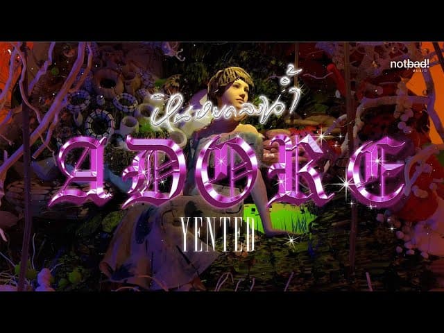 หินหยดลงน้ำ (adore)  ft. Minchang, gomen. - YENTED