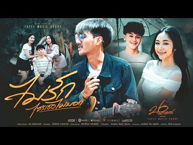 ไม่รักไซรเธอไม่บอก