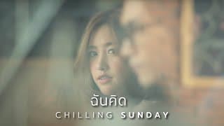 ฉันคิด