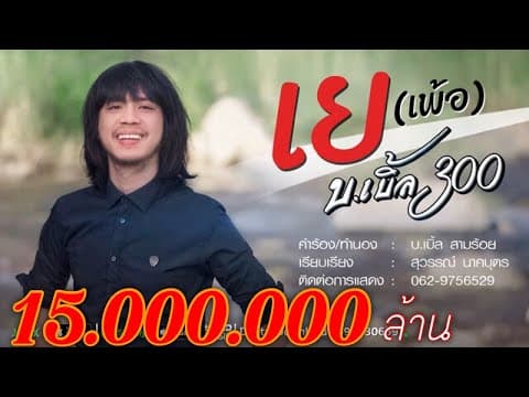 เย - บ.เบิ้ล สามร้อย
