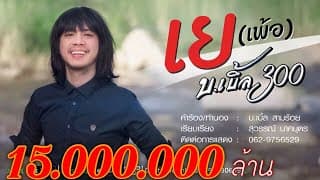 เย - บ.เบิ้ล สามร้อย