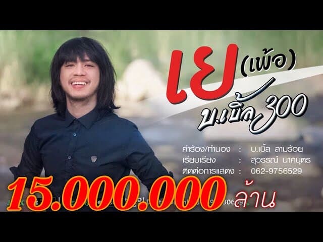 เย - บ.เบิ้ล สามร้อย