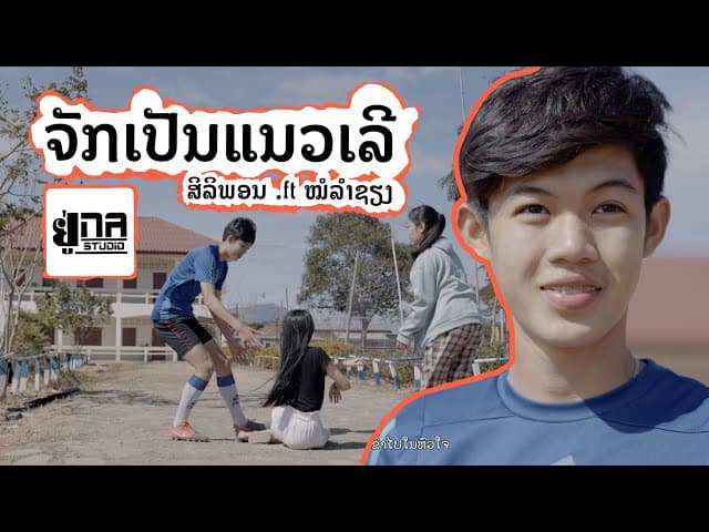 จักมันเป็นแนวเลอ ຈັກມັນເປັນແນວເລີ