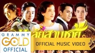 มาลัยสามชาย - เอิร์น สุรัตน์ติกานต์
