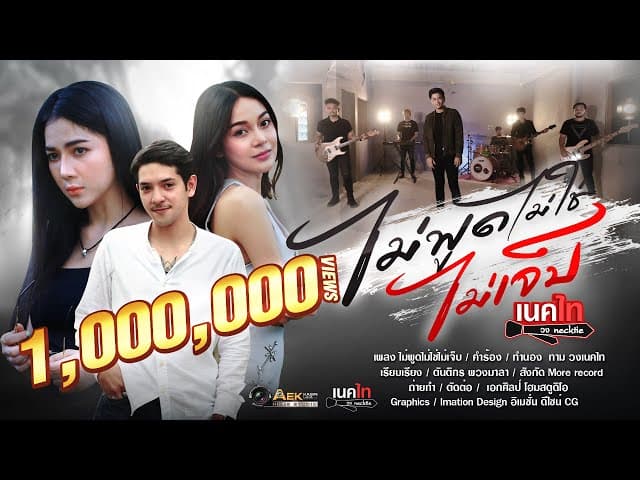 ไม่พูดไม่ใช่ไม่เจ็บ