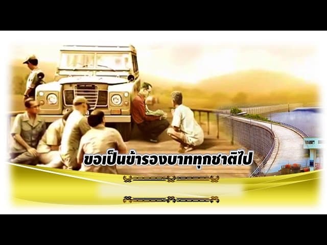 ขอเป็นข้ารองบาททุกชาติไป  ft.คำมอส พรขุนเดช