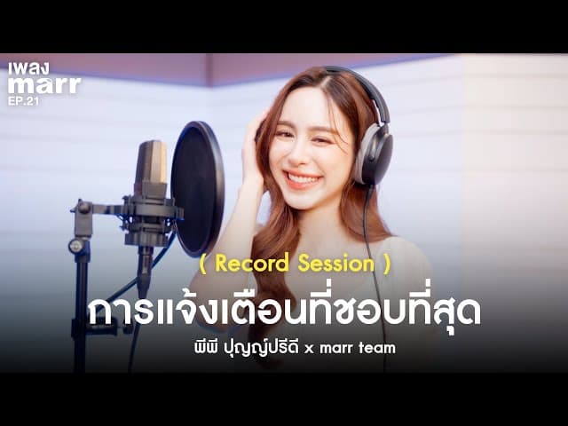 การแจ้งเตือนที่ชอบที่สุด (Record Session)  x marr team