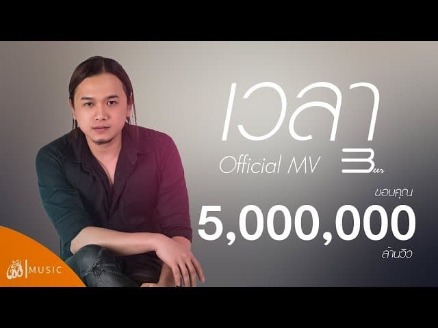 เวลา
