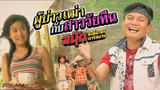 ผู้บ่าวเฒ่ากับสาววัยทีน - สนุ๊ก สิงห์มาตร