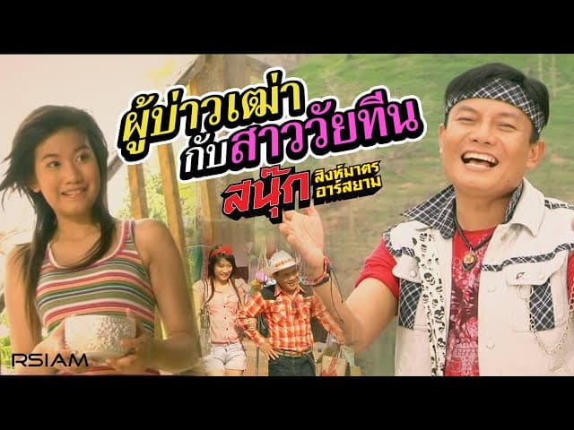 ผู้บ่าวเฒ่ากับสาววัยทีน