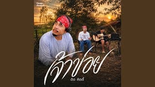 เจ้าข่อย (Cover Version)