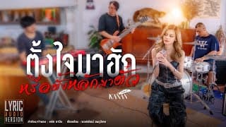 ตั้งใจมาฮักหรือตั้งหลักมาตั๋ว - คะแนน นัจนันท์