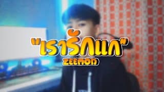เรารักแก(เท่าที่คนๆนึงจะรักได้) - ZEEMON