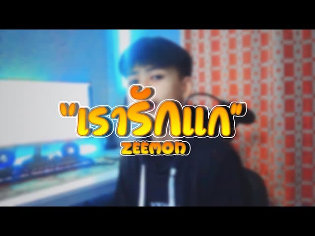 เรารักแก(เท่าที่คนๆนึงจะรักได้)