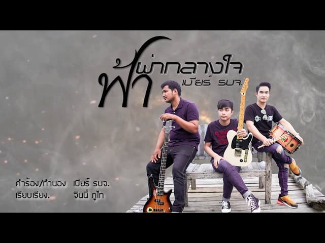 ฟ้าผ่ากลางใจ
