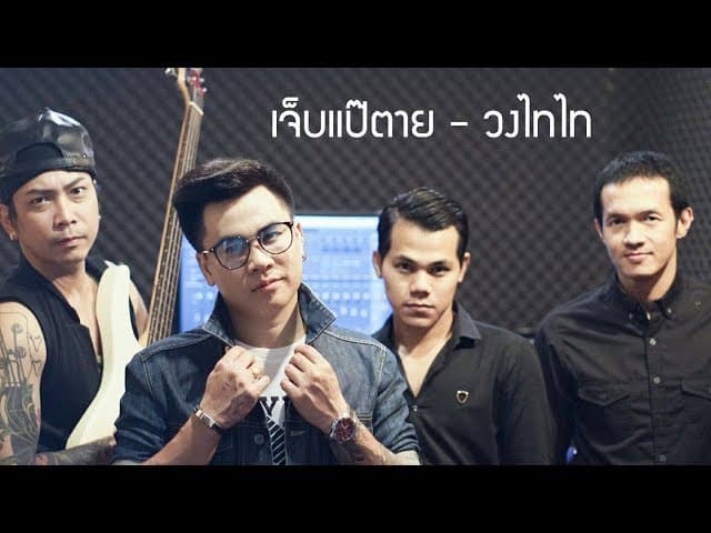 เจ็บแป๊ตาย