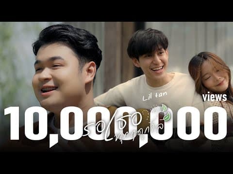 รอเธอทุกฤดูกาล - Liltan