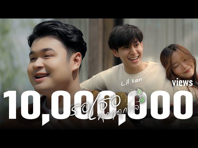 รอเธอทุกฤดูกาล - Liltan